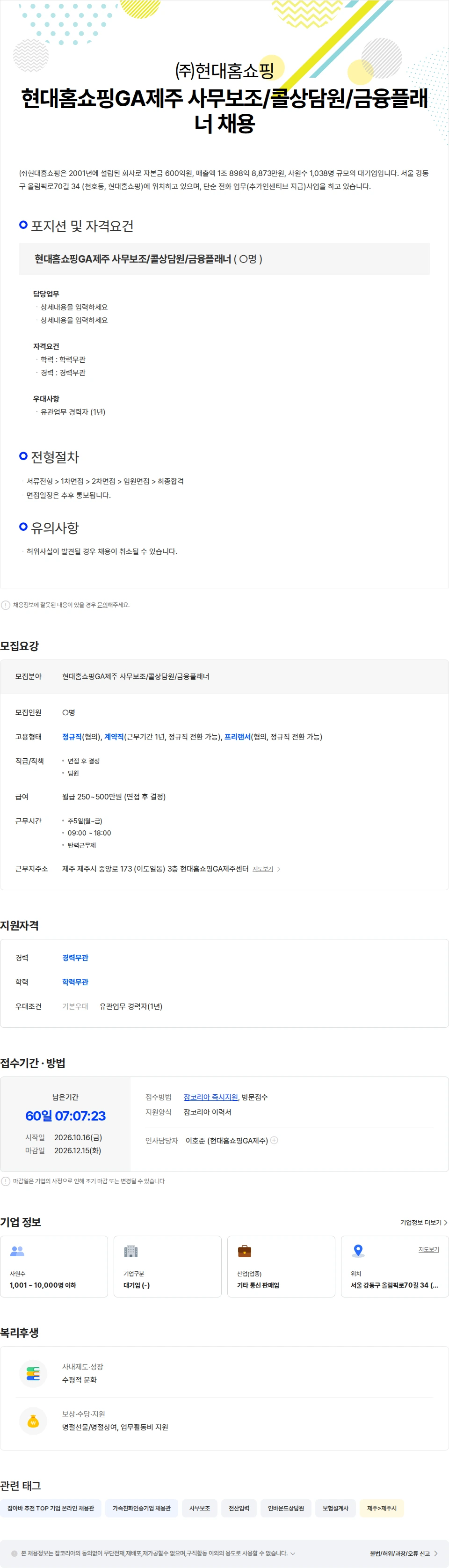현대홈쇼핑 현대홈쇼핑GA제주 사무보조/콜상담원/금융플래너 채용 채용공고
