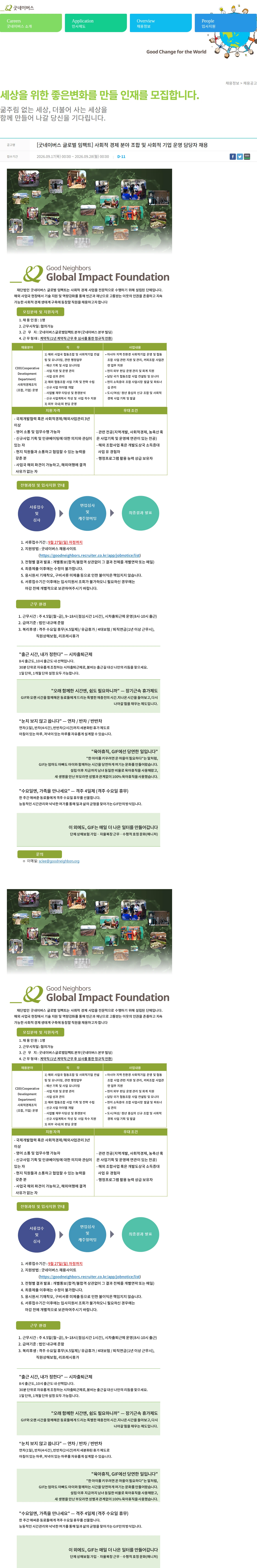 굿네이버스 [굿네이버스 글로벌 임팩트] 사회적 경제 분야 조합 및 사회적 기업 운영 담당자 채용 채용공고