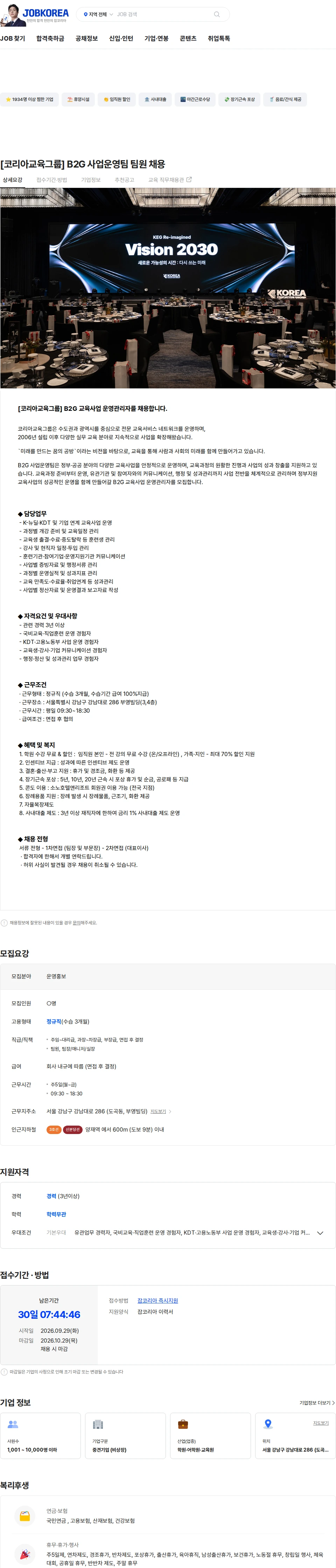 코리아교육그룹 [코리아교육그룹] B2G 사업운영팀 팀원 채용 채용공고