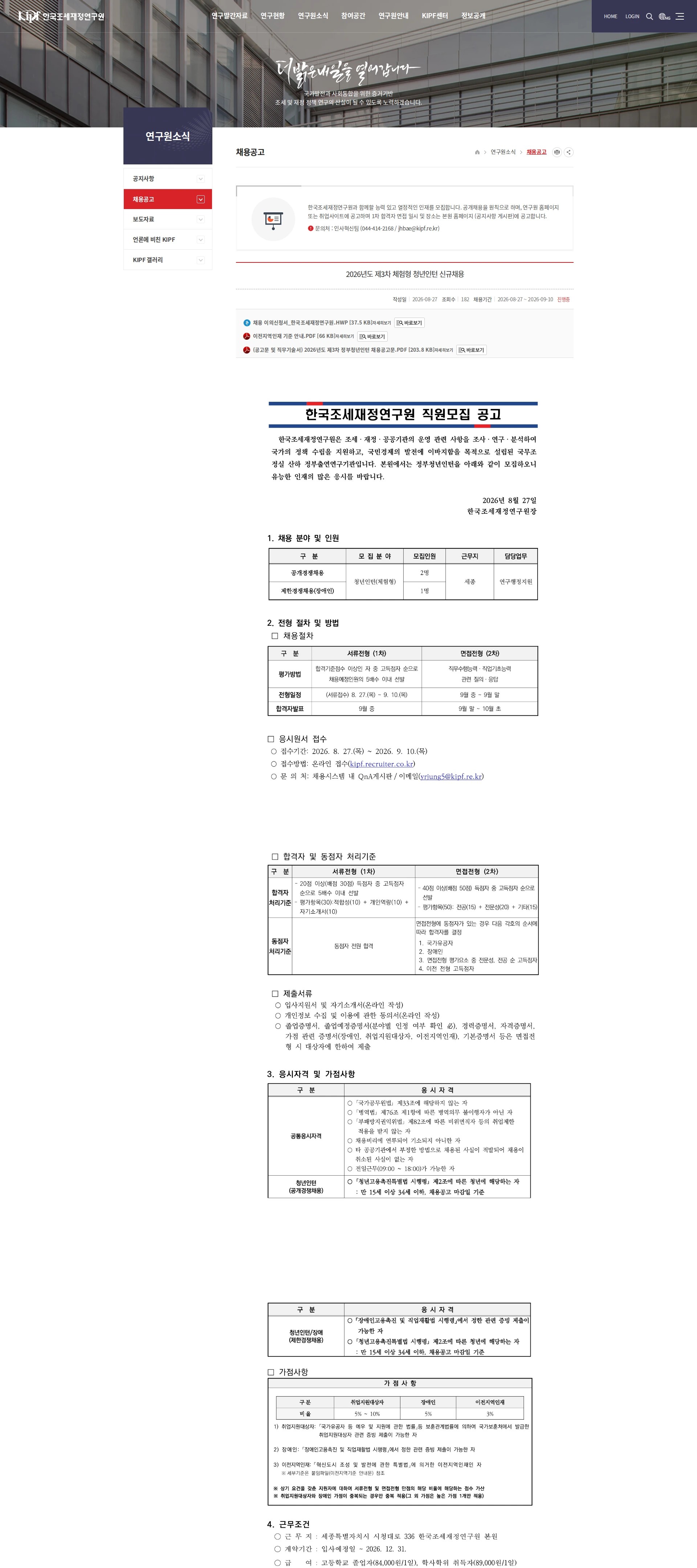 한국조세재정연구원 [한국조세재정연구원] 2026년도 제3차 체험형 청년인턴 신규채용 채용공고