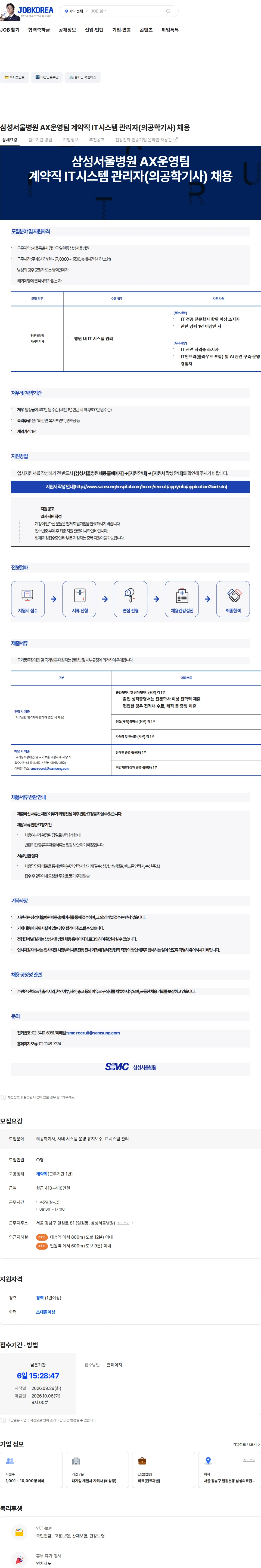 삼성서울병원 삼성서울병원 AX운영팀 계약직 IT시스템 관리자(의공학기사) 채용 채용공고