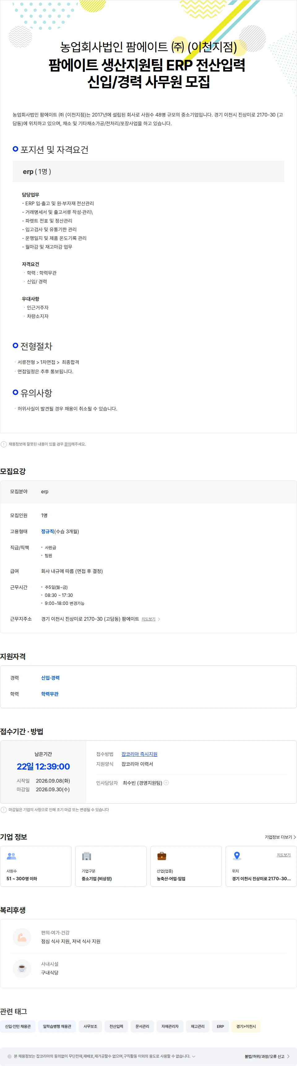팜에이트 팜에이트 생산지원팀 ERP 전산입력 신입/경력 사무원 모집 채용공고