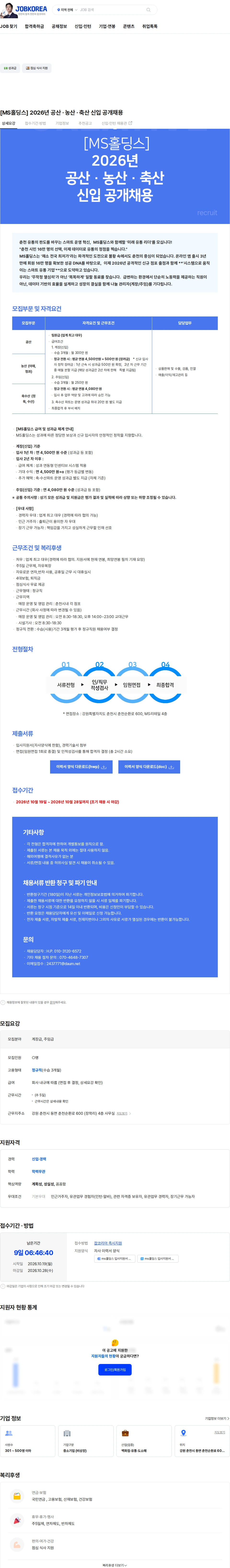 엠에스홀딩스 [MS홀딩스] 2026년 공산 · 농산 · 축산 신입 공개채용 채용공고