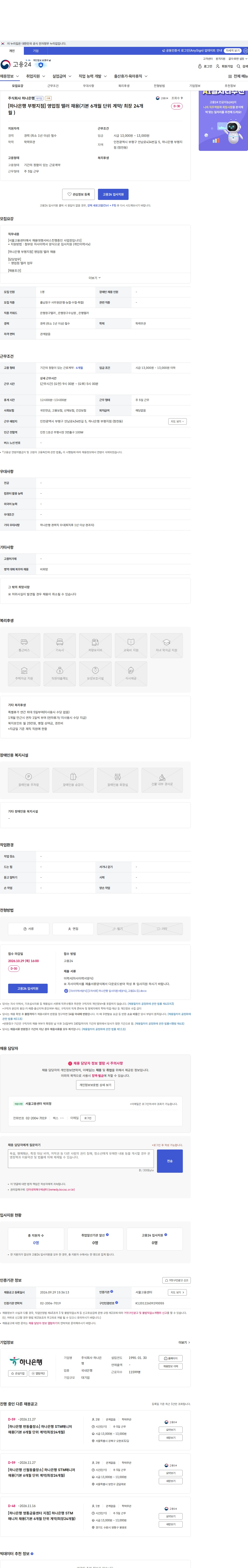 하나은행 [하나은행 부평지점] 영업점 텔러 채용(기본 6개월 단위 계약/ 최장 24개월 ) 채용공고