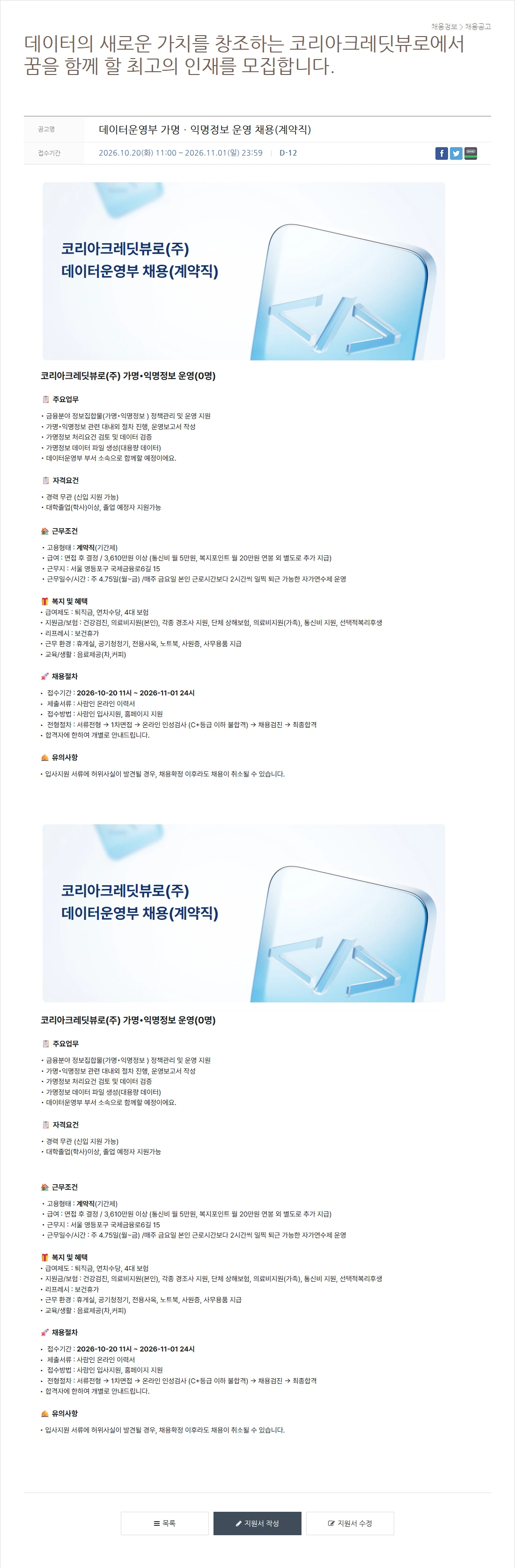 코리아크레딧뷰로 데이터운영부 가명ㆍ익명정보 운영 채용(계약직) 채용공고