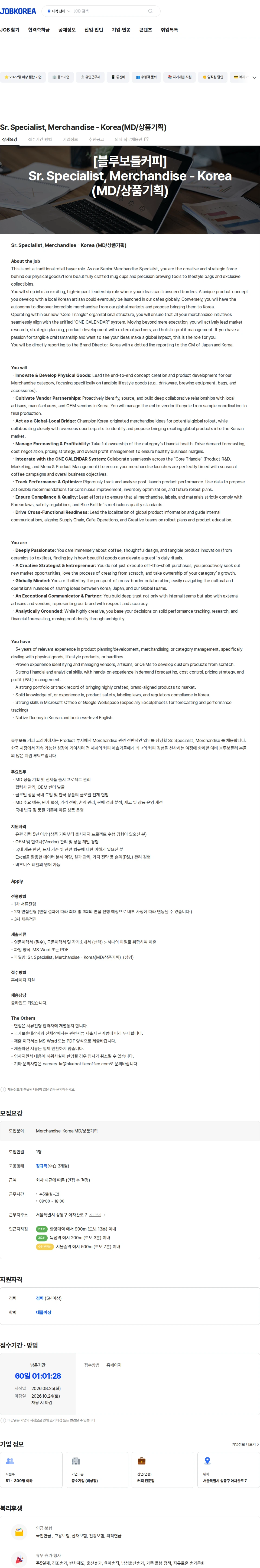 블루보틀 Sr. Specialist, Merchandise - Korea(MD/상품기획) 채용공고