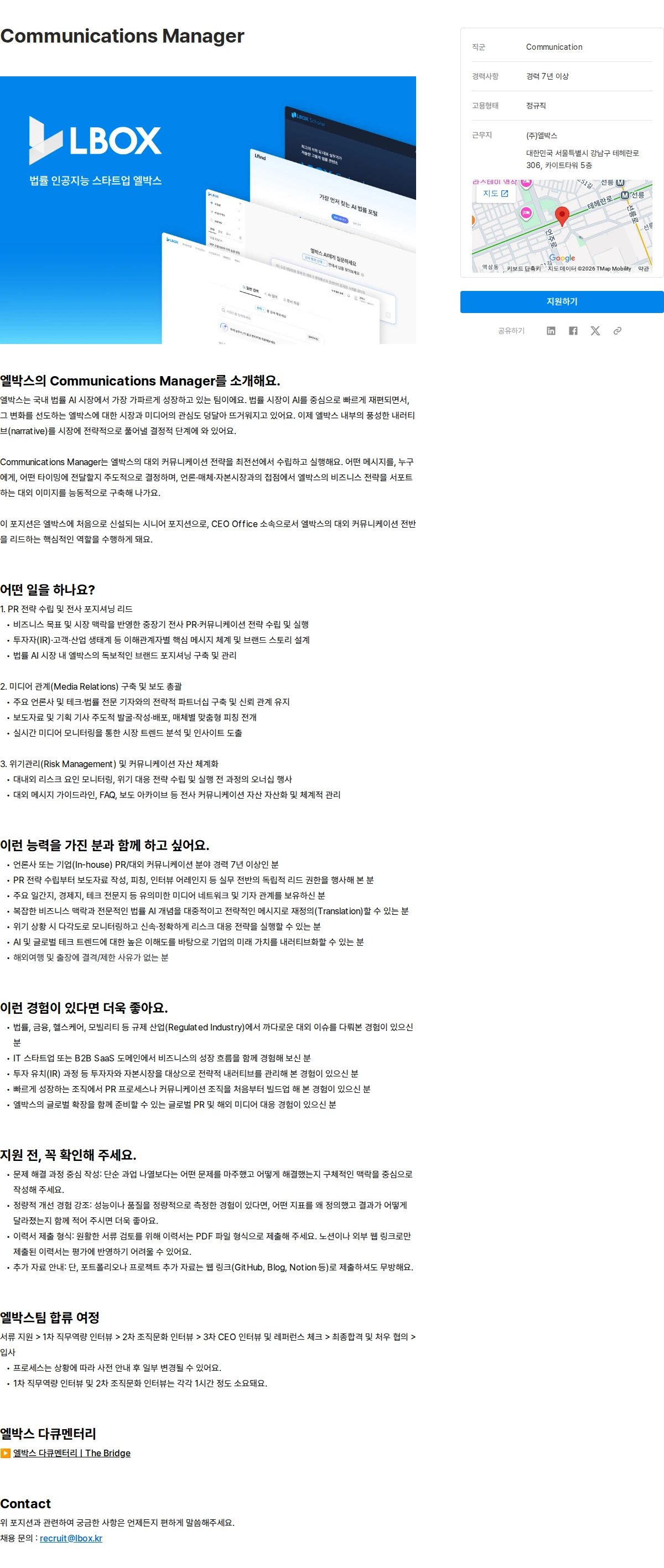 엘박스 Communications Manager 채용공고