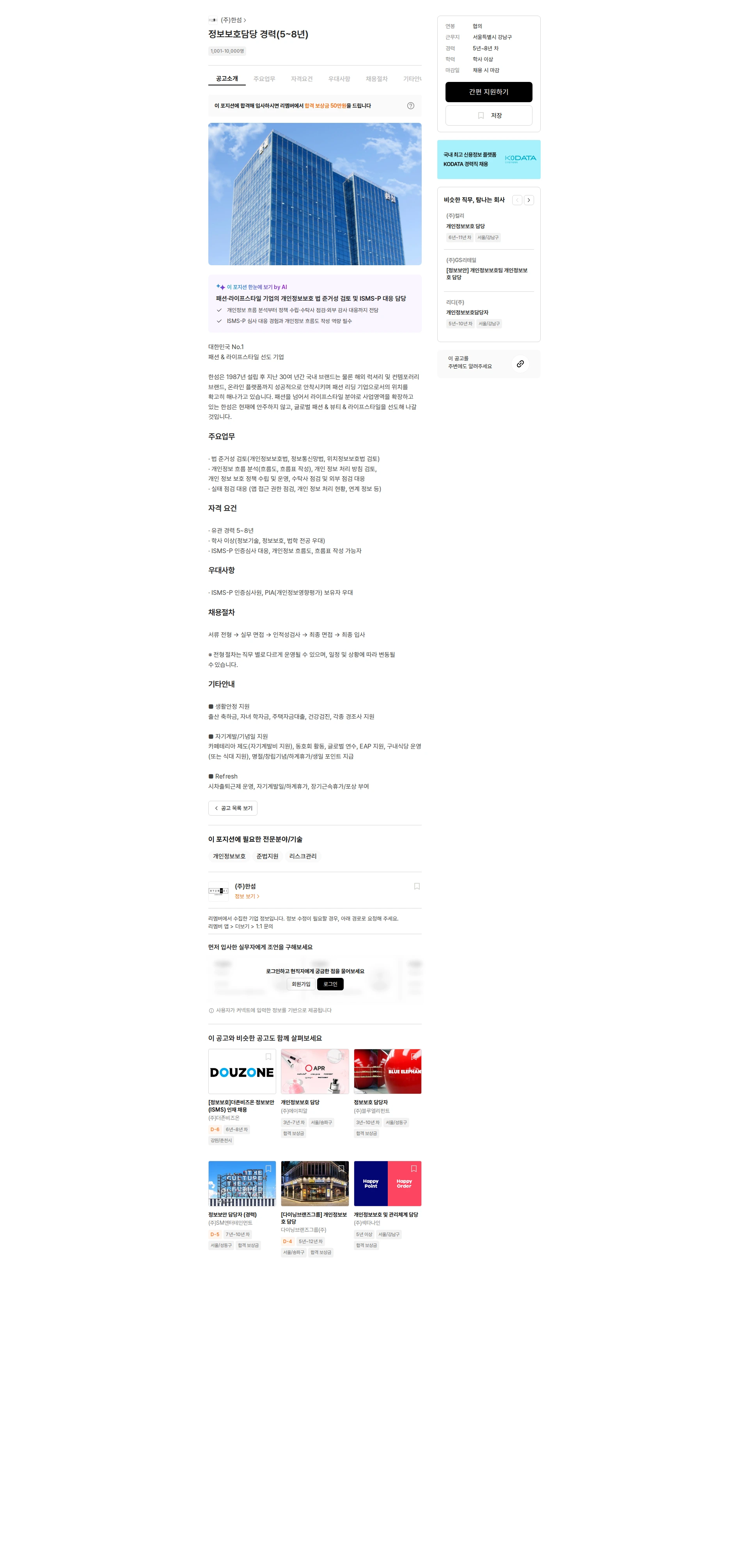 한섬 정보보호담당 경력(5~8년) 채용공고