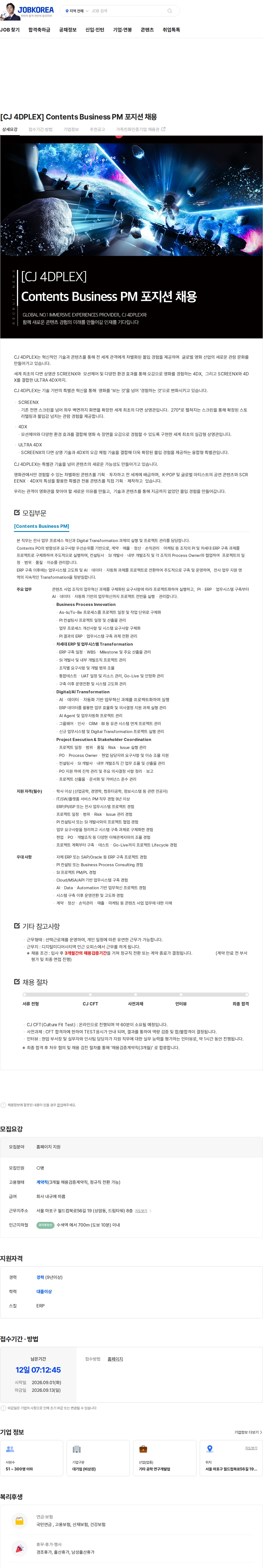 CJ포디플렉스 [CJ 4DPLEX] Contents Business PM 포지션 채용 채용공고