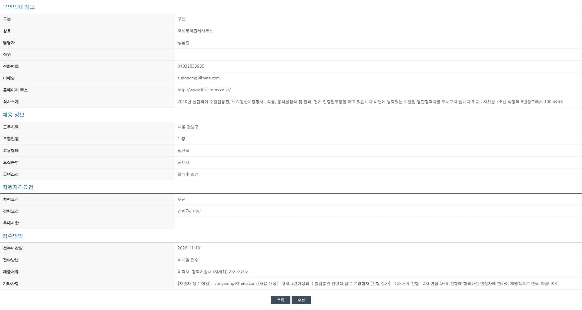 한국관세사회 [국제무역관세사무소] 관세사 채용공고 채용공고