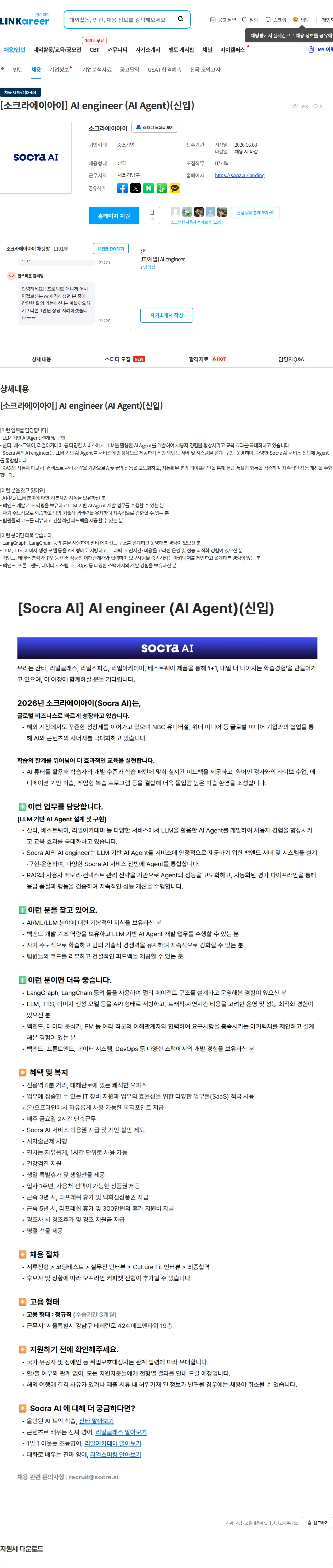 소크라에이아이 [소크라에이아이] AI engineer (AI Agent)(신입) 채용공고
