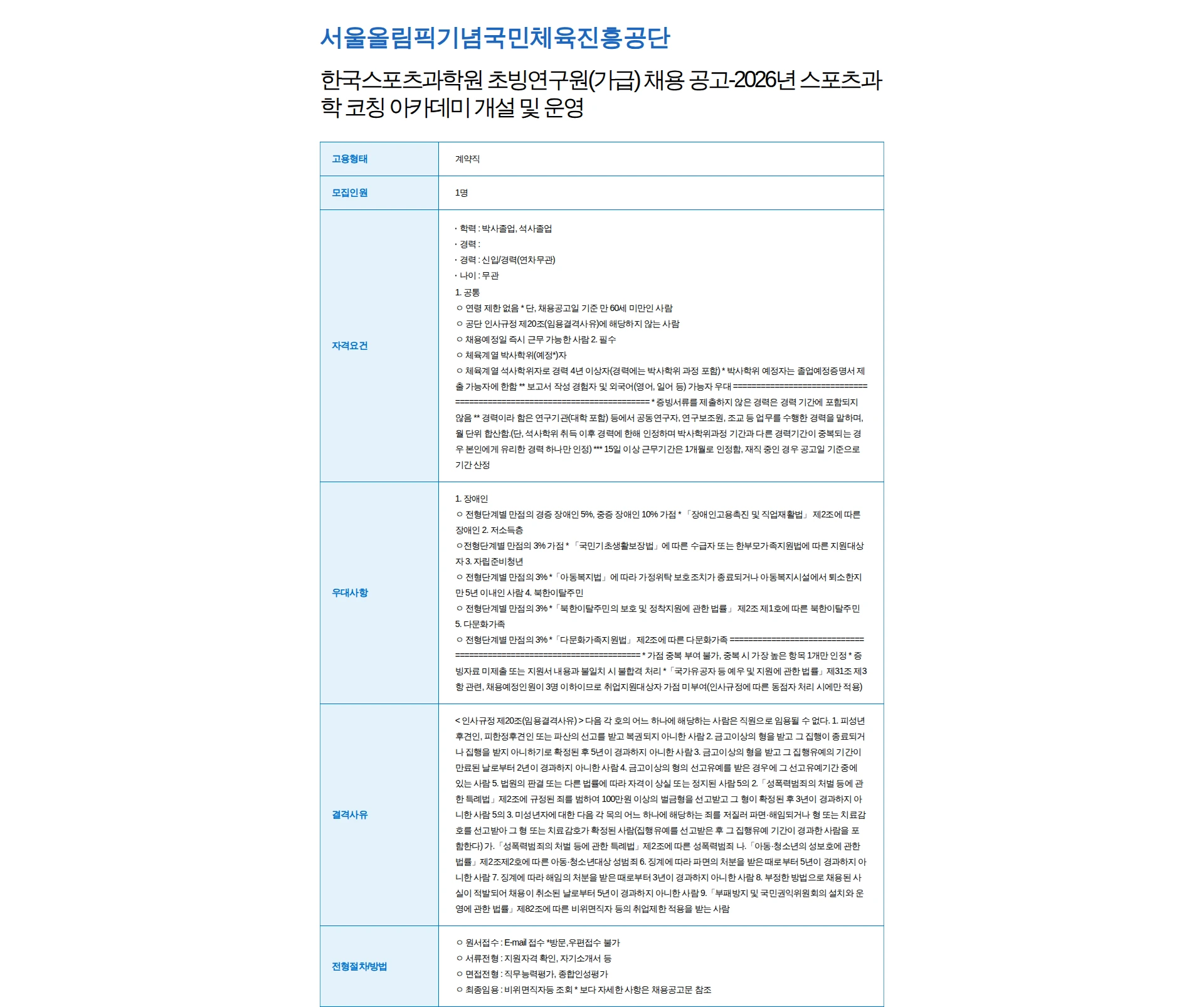 서울올림픽기념국민체육진흥공단 한국스포츠과학원 초빙연구원(가급) 채용 공고-2026년 스포츠과학 코칭 아카데미 개설 및 운영 채용공고