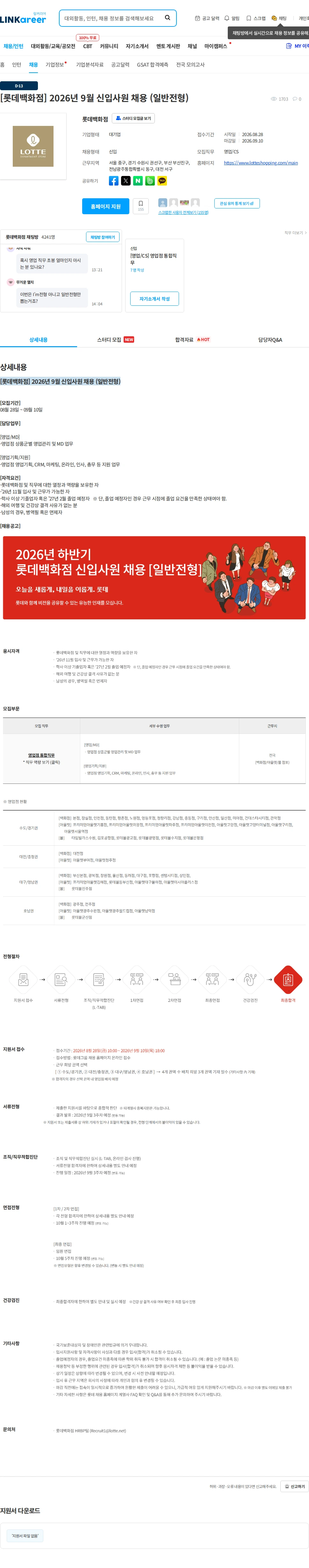 롯데백화점 [롯데백화점] 2026년 9월 신입사원 채용 (일반전형) 채용공고