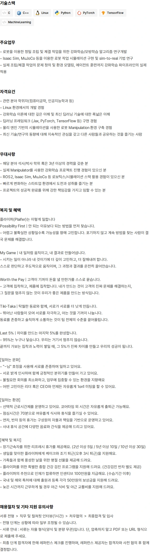 플라잎 Reinforcement Learning Engineer 채용공고