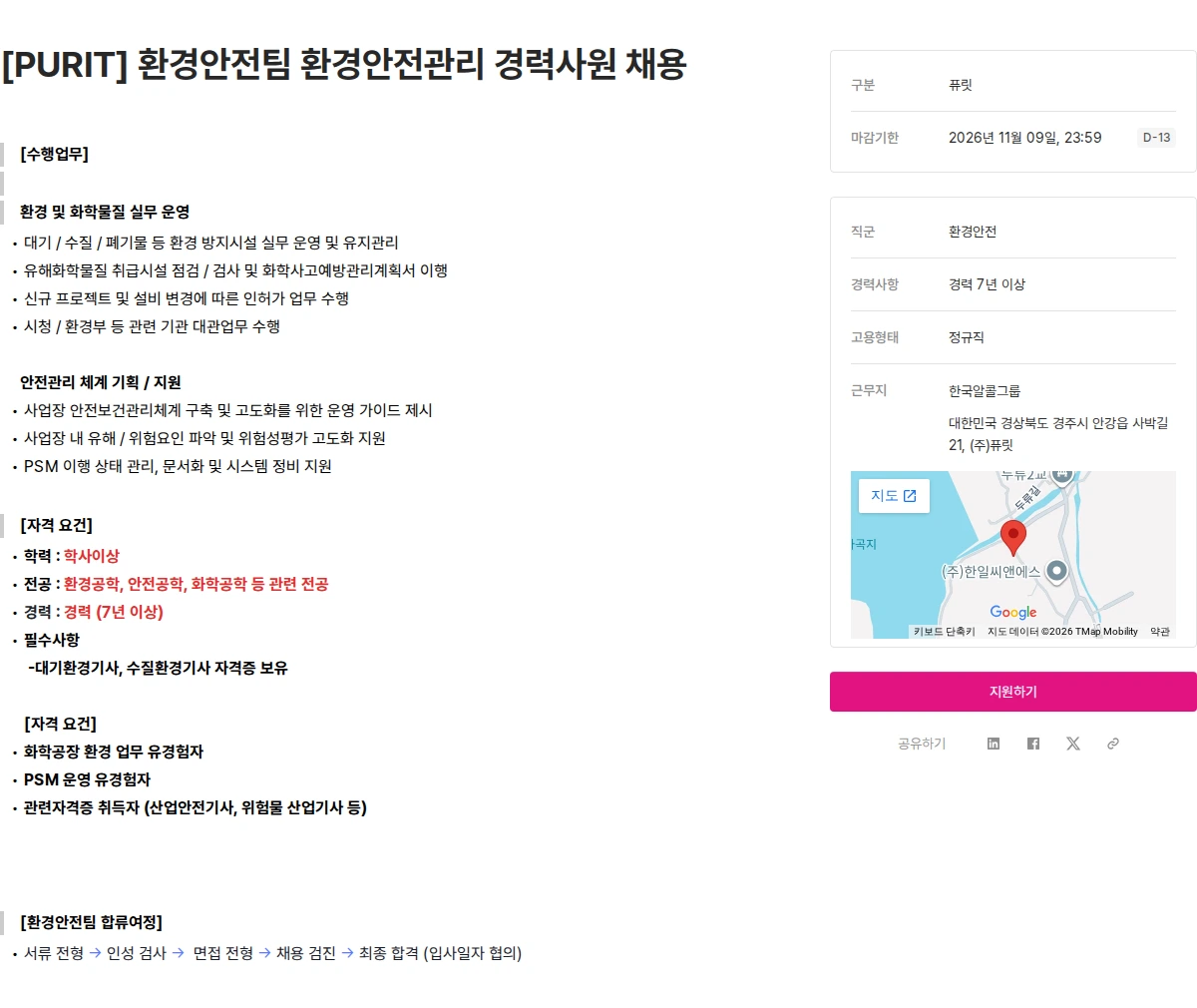 퓨릿 [PURIT] 환경안전팀 환경안전관리 경력사원 채용 채용공고
