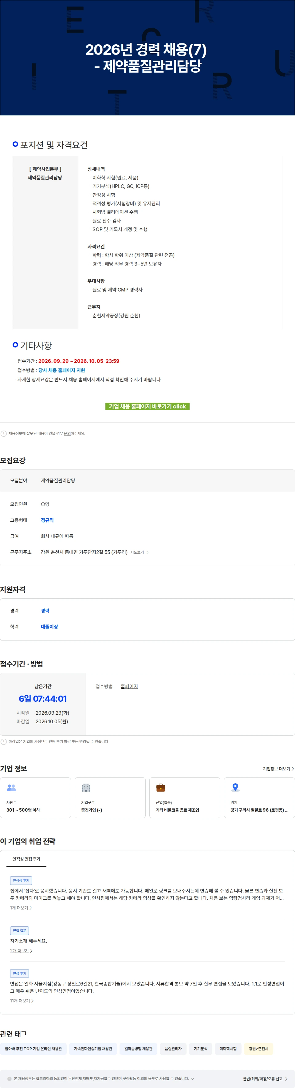 일화 2026년 경력 채용(7) - 제약품질관리담당 채용공고
