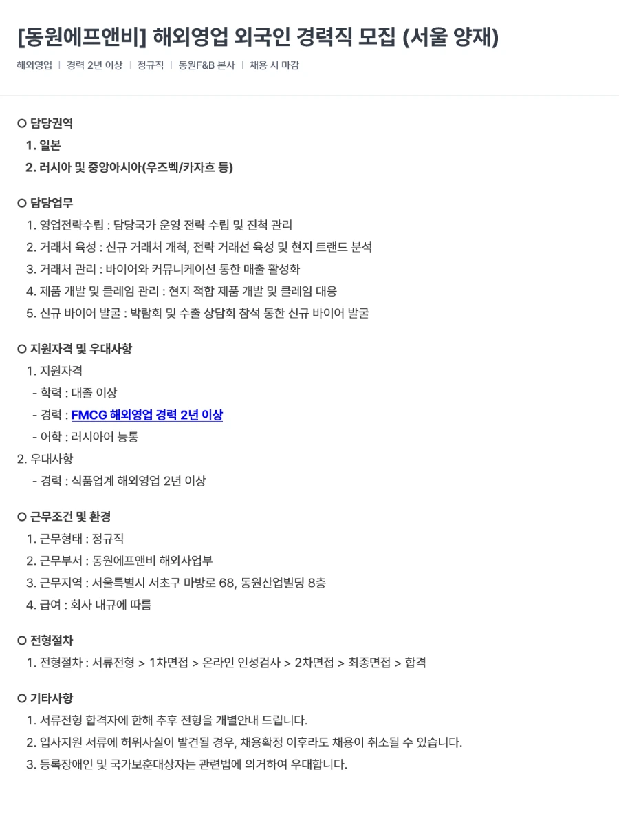 동원F&B 해외영업 외국인 경력직 채용 (서울 양재) 채용공고