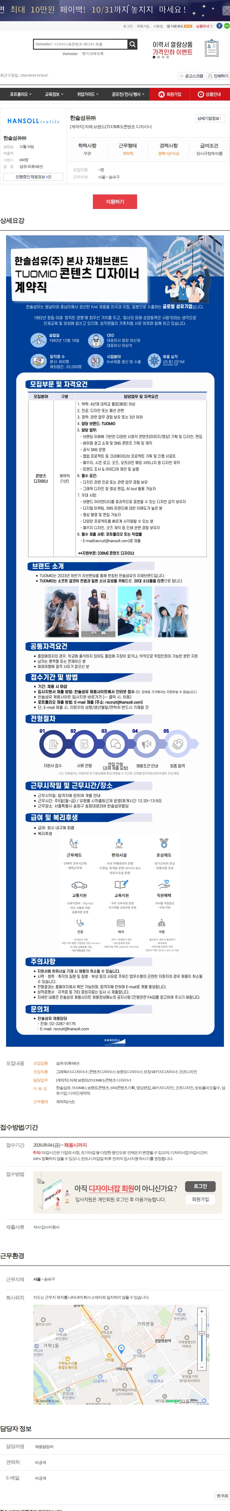 한솔섬유 [계약직] 자체 브랜드(TUOMIO) 콘텐츠 디자이너 채용공고