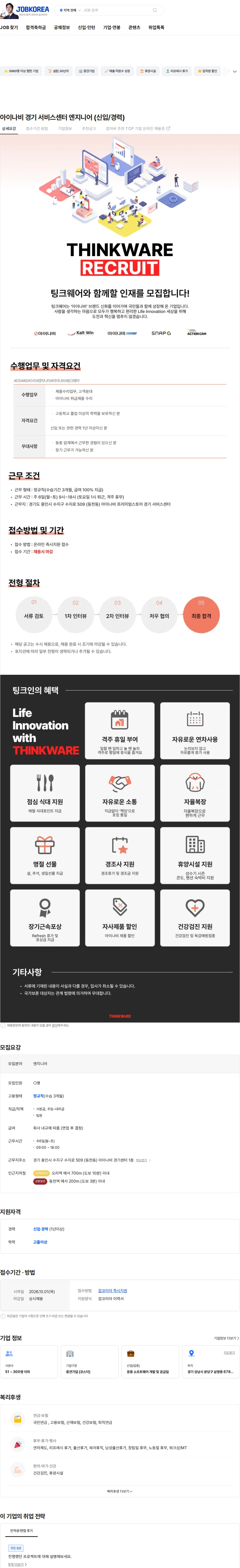 팅크웨어모바일 아이나비 경기 서비스센터 엔지니어 (신입/경력) 채용공고