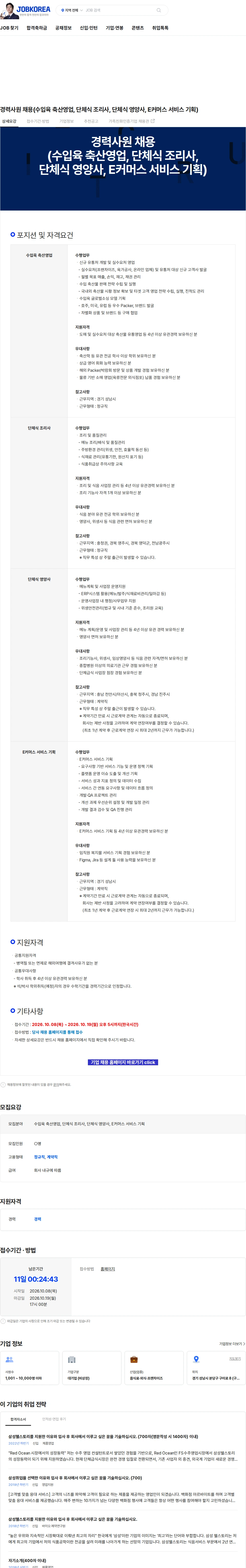 삼성웰스토리 경력사원 채용(수입육 축산영업, 단체식 조리사, 단체식 영양사, E커머스 서비스 기획) 채용공고