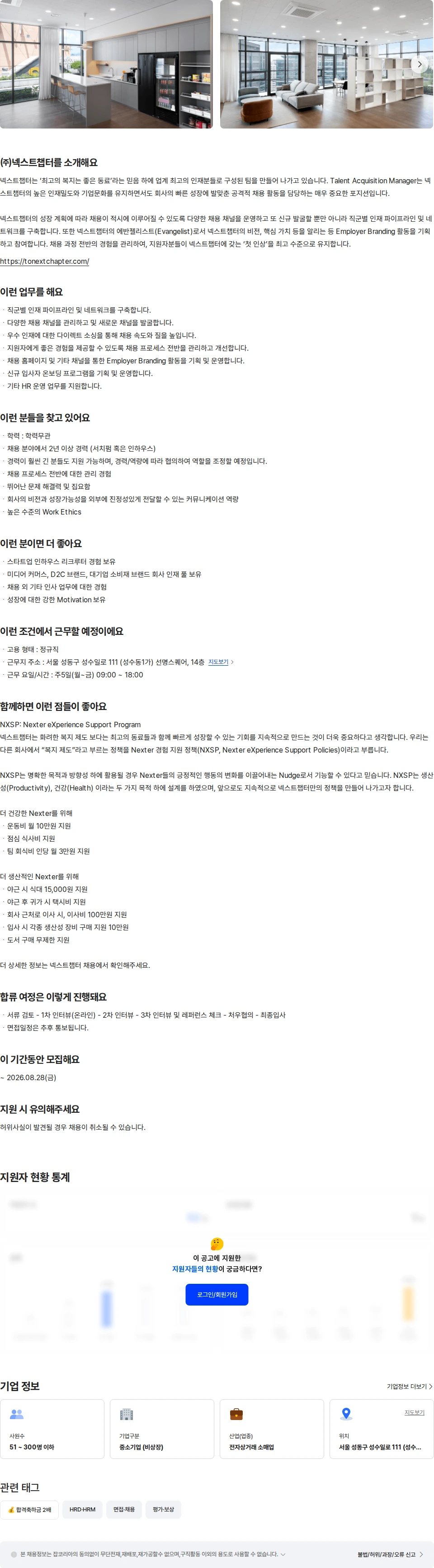 넥스트챕터 리크루터(채용담당자) 채용공고