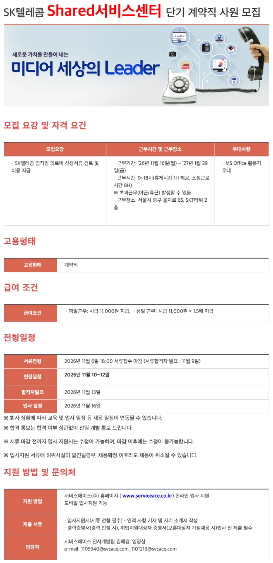 서비스에이스 SK텔레콤 Shared서비스센터 단기 계약직 사원 채용 채용공고