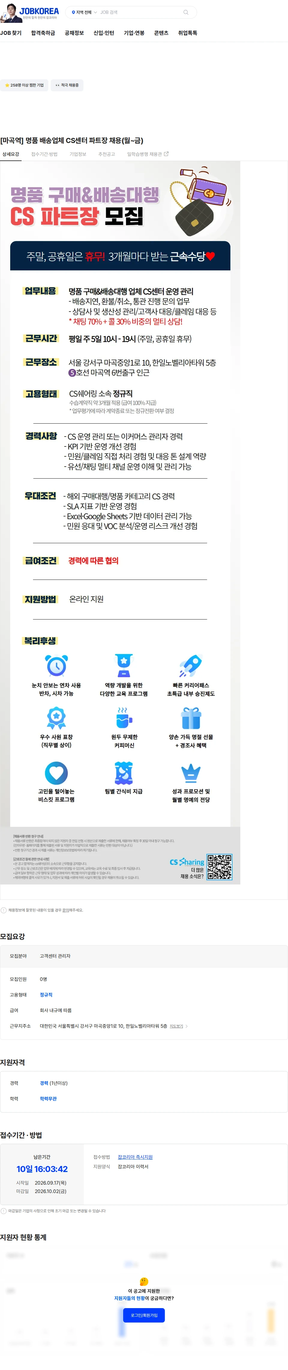 씨에스쉐어링 [마곡역] 명품 배송업체 CS센터 파트장 채용(월~금) 채용공고