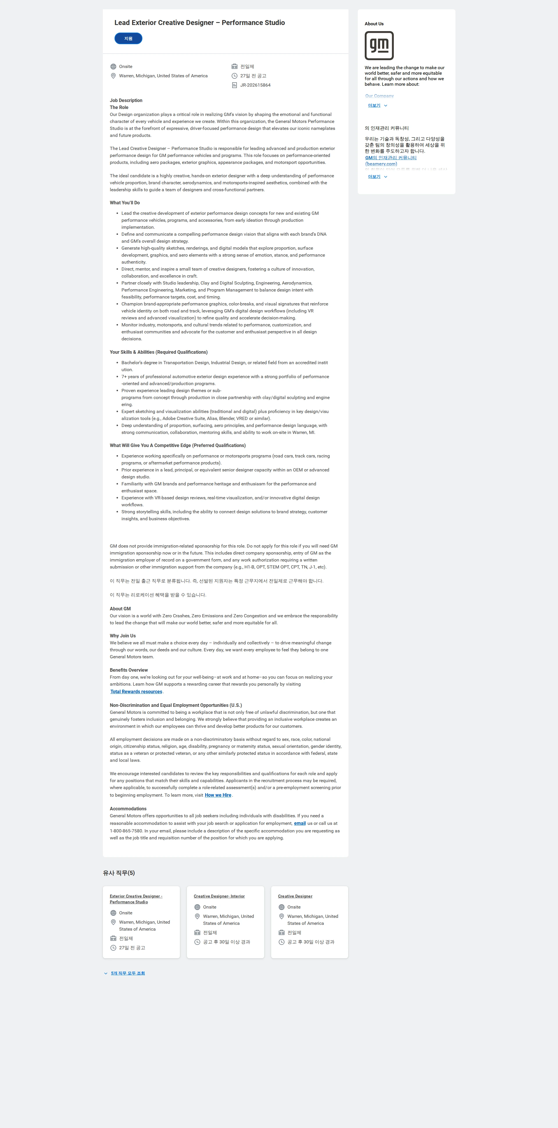 한국지엠 Lead Exterior Creative Designer – Performance Studio 채용공고