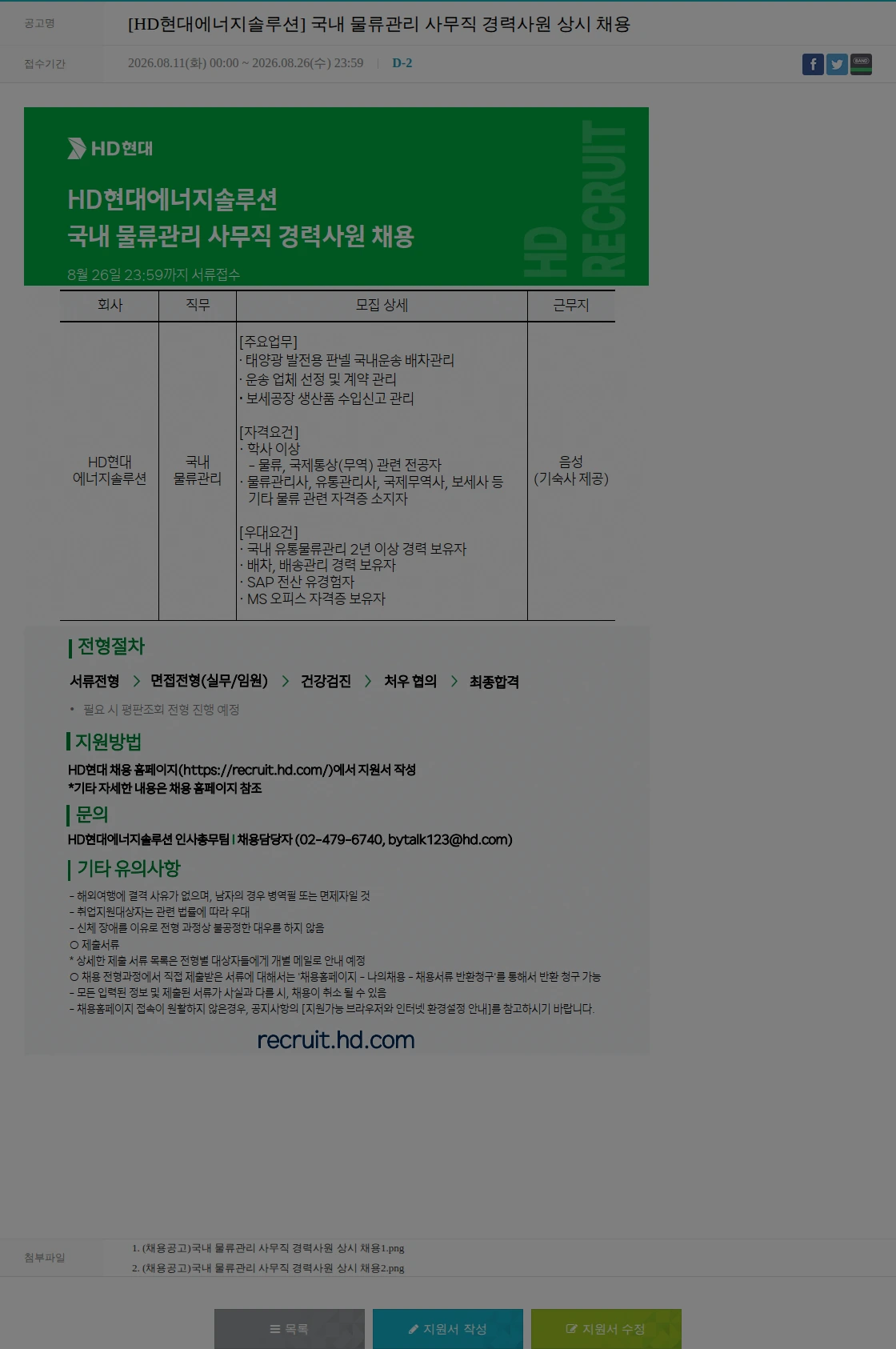 HD현대이앤에프 [HD현대에너지솔루션] 국내 물류관리 사무직 경력사원 상시 채용 채용공고