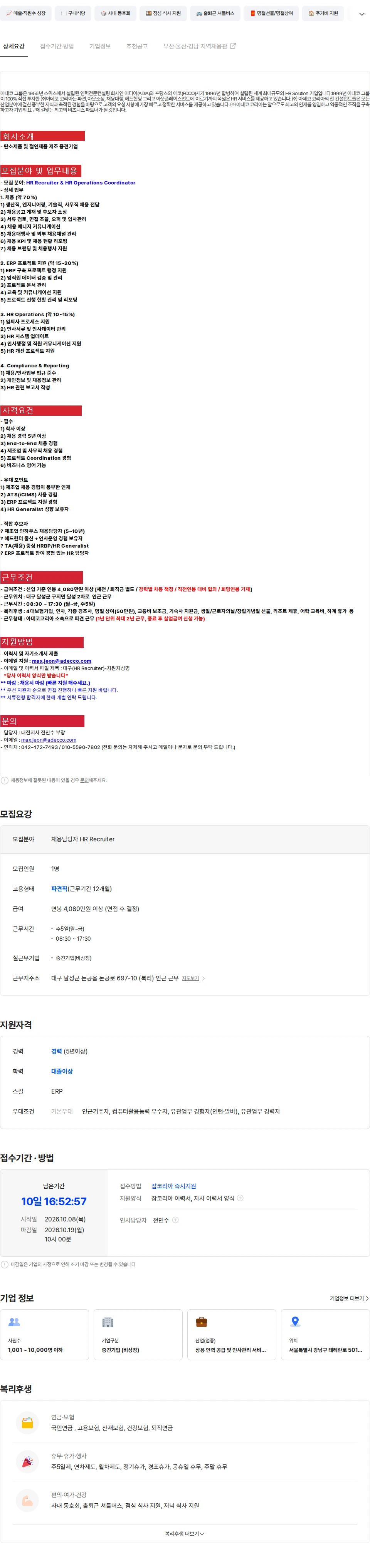 아데코코리아 [대구 달성군] 중견기업 채용담당자(HR Recruiter) 채용 채용공고