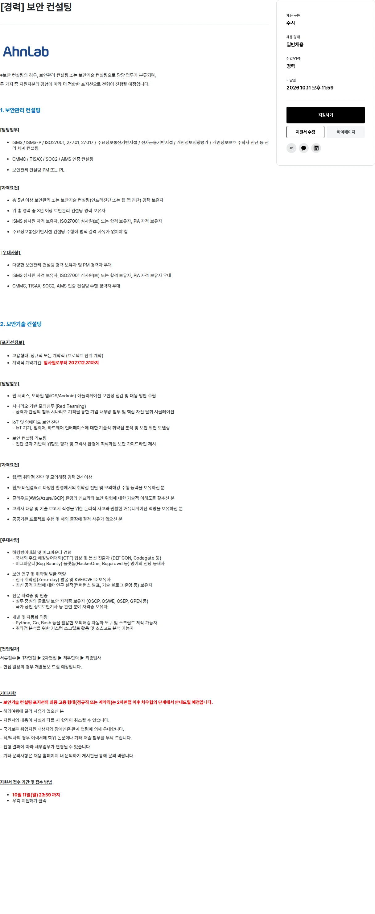 안랩 [경력] 보안 컨설팅 채용공고