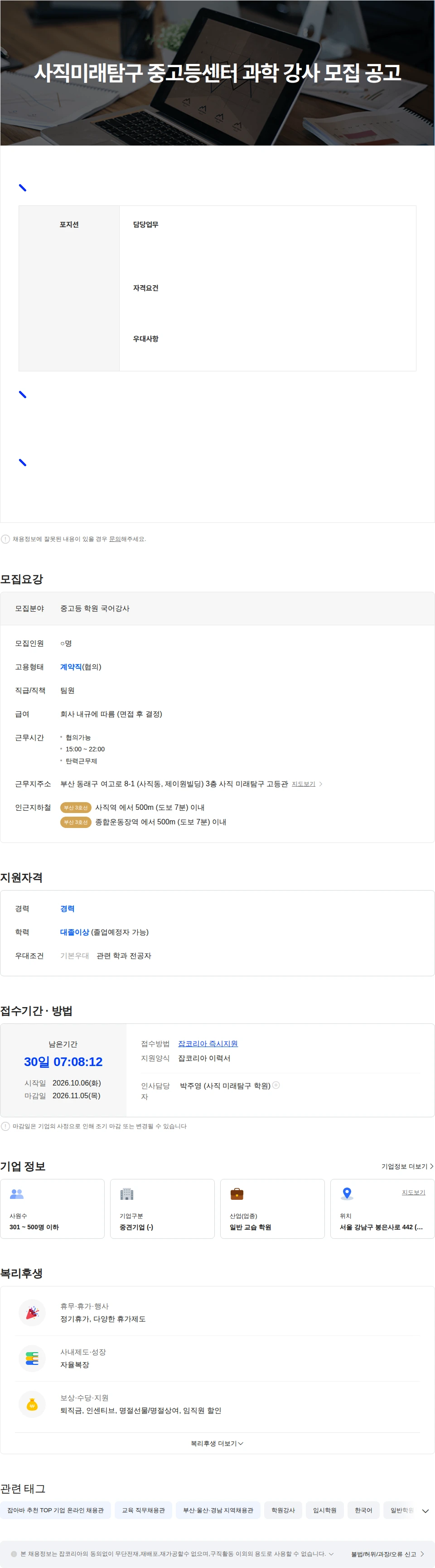 타임교육 사직미래탐구 중고등센터 국어 강사 모집 공고 채용공고