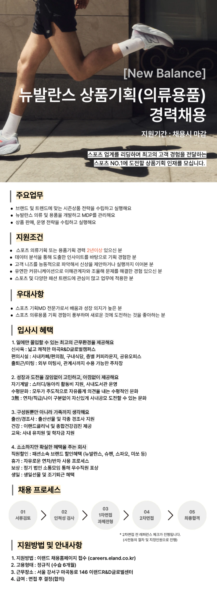 이랜드월드 뉴발란스 의류용품MD 경력채용 채용공고