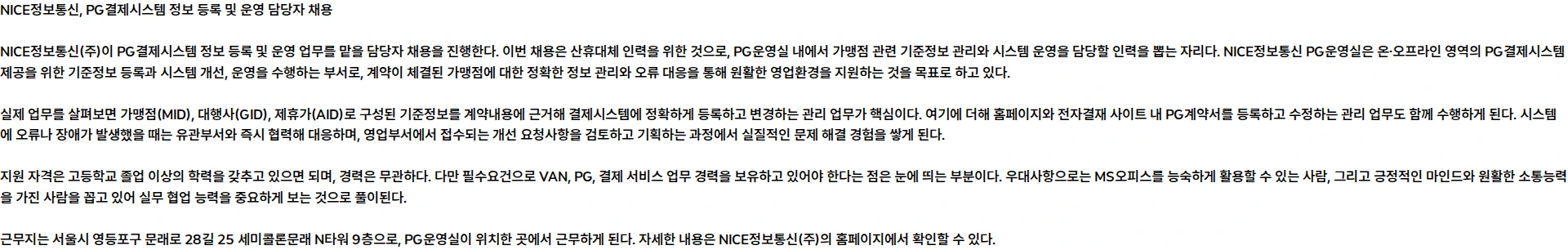나이스 정보통신 [NICE정보통신] PG결제시스템 정보 등록 및 운영(산휴대체 계약직) 채용공고