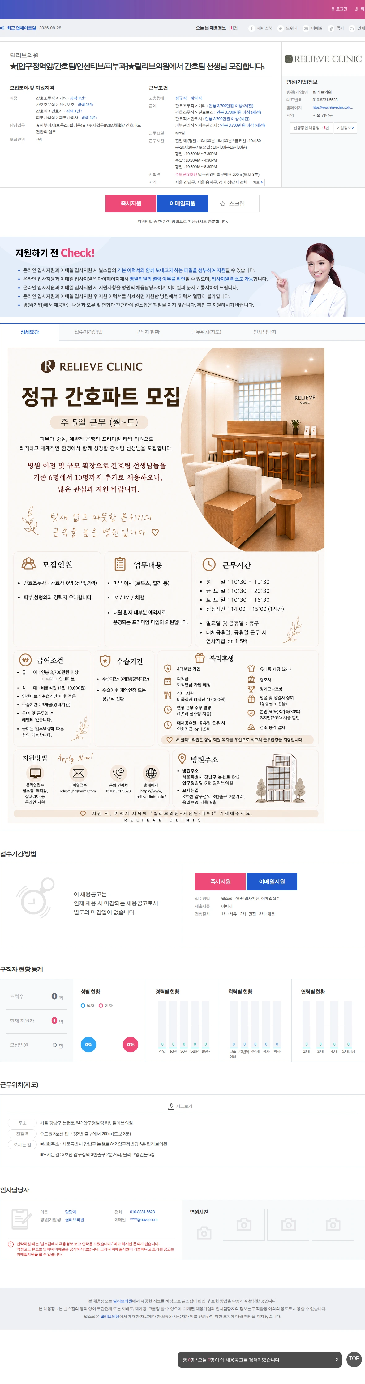 릴리브의원 ★[압구정역앞/간호팀/인센티브/피부과]★릴리브의원에서 간호팀 선생님… 채용공고