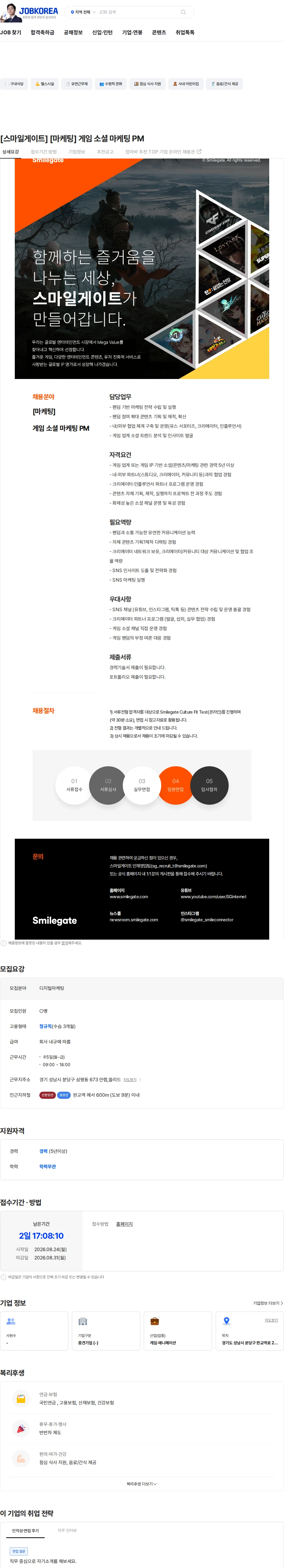 스마일게이트 캠퍼스 지점 [스마일게이트] [마케팅] 게임 소셜 마케팅 PM 채용공고