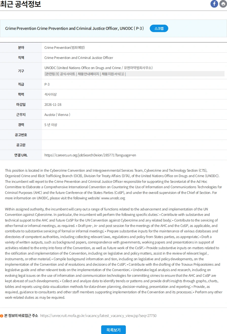 유엔리쿠르터 Crime Prevention and Criminal Justice Officer 채용공고