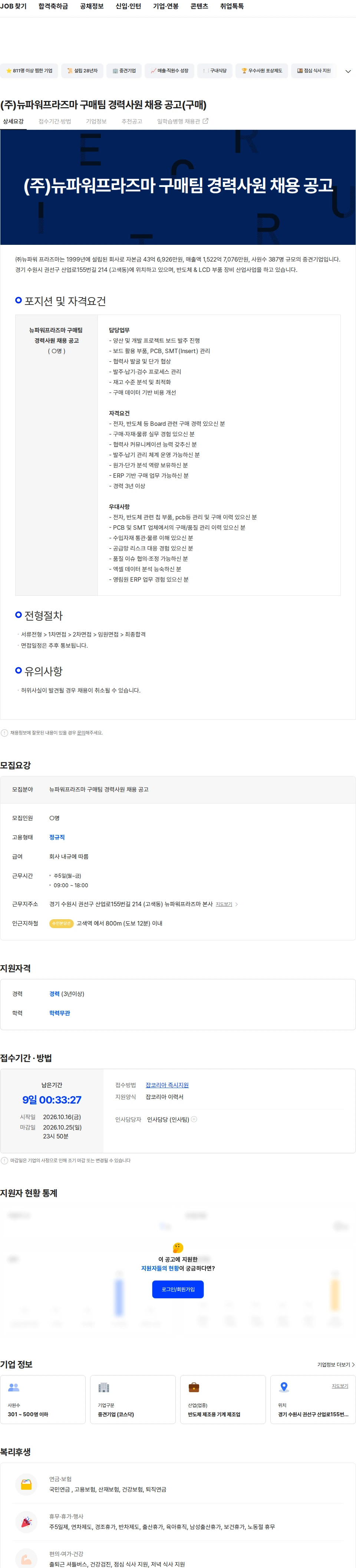 뉴파워프라즈마 (주)뉴파워프라즈마 구매팀 경력사원 채용 공고(구매) 채용공고