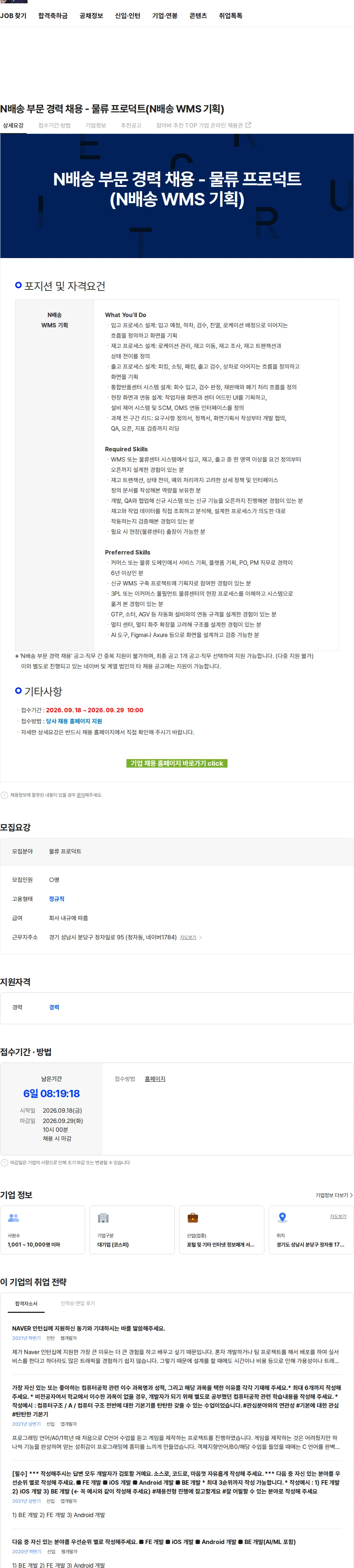 네이버 N배송 부문 경력 채용 - 물류 프로덕트(N배송 WMS 기획) 채용공고