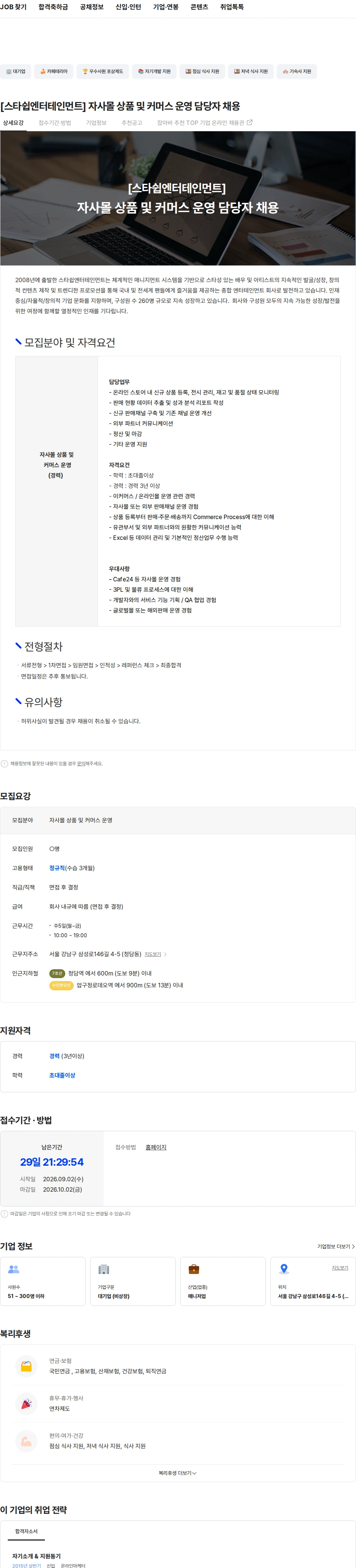 스타쉽엔터테인먼트 [스타쉽엔터테인먼트] 자사몰 상품 및 커머스 운영 담당자 채용 채용공고
