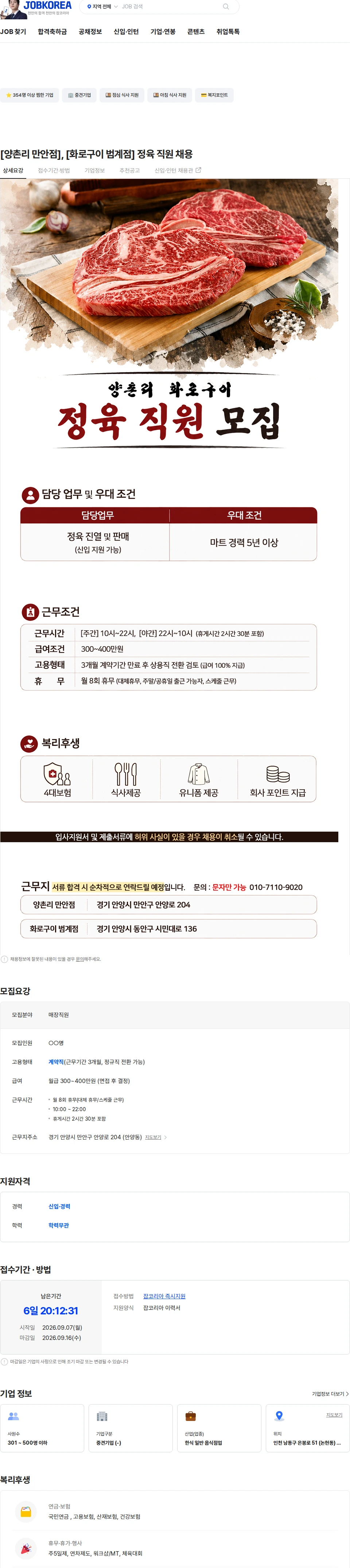 정정당당 [양촌리 만안점], [화로구이 범계점] 정육 직원 채용 채용공고