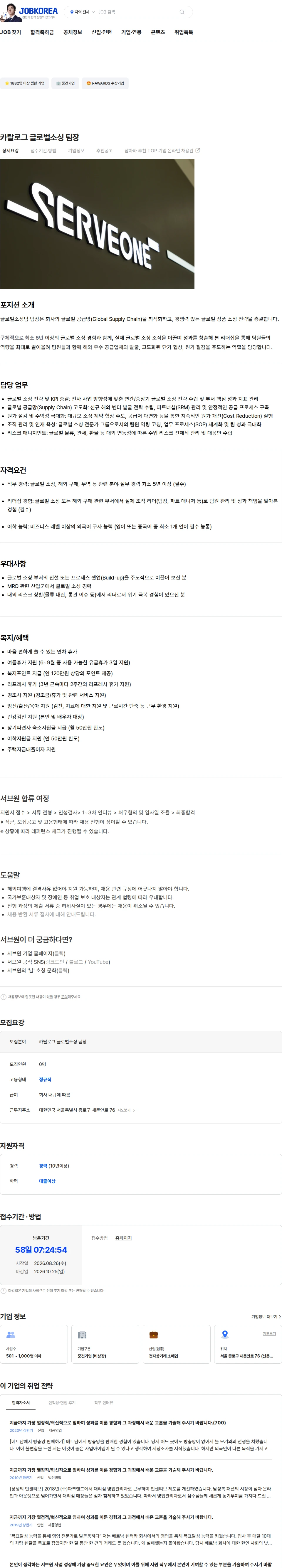 서브원 카탈로그 글로벌소싱 팀장 채용공고