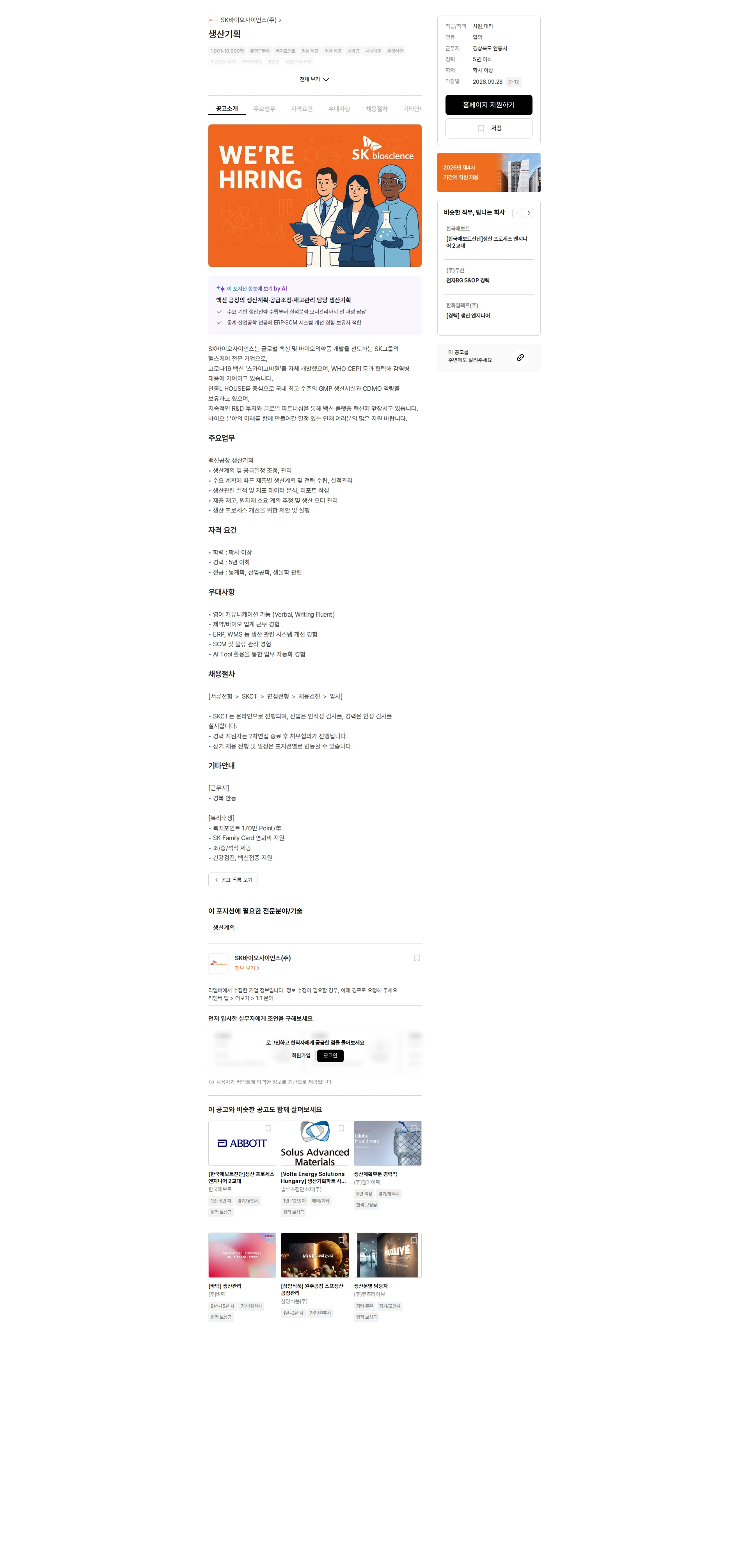 SK바이오사이언스 생산기획 채용공고