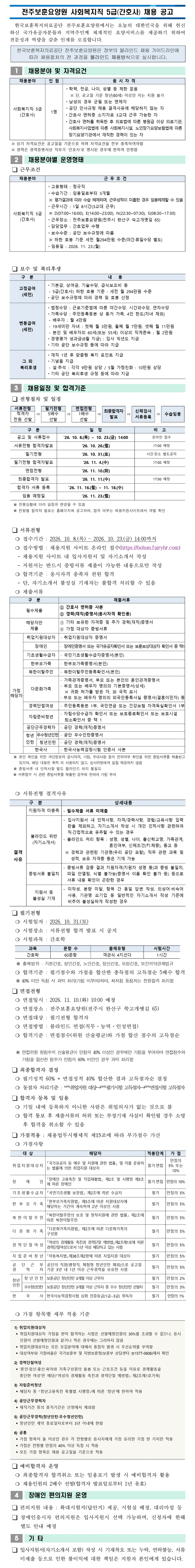 한국보훈복지의료공단 [전주보훈요양원] 사회복지직 5급(간호사) 채용 채용공고