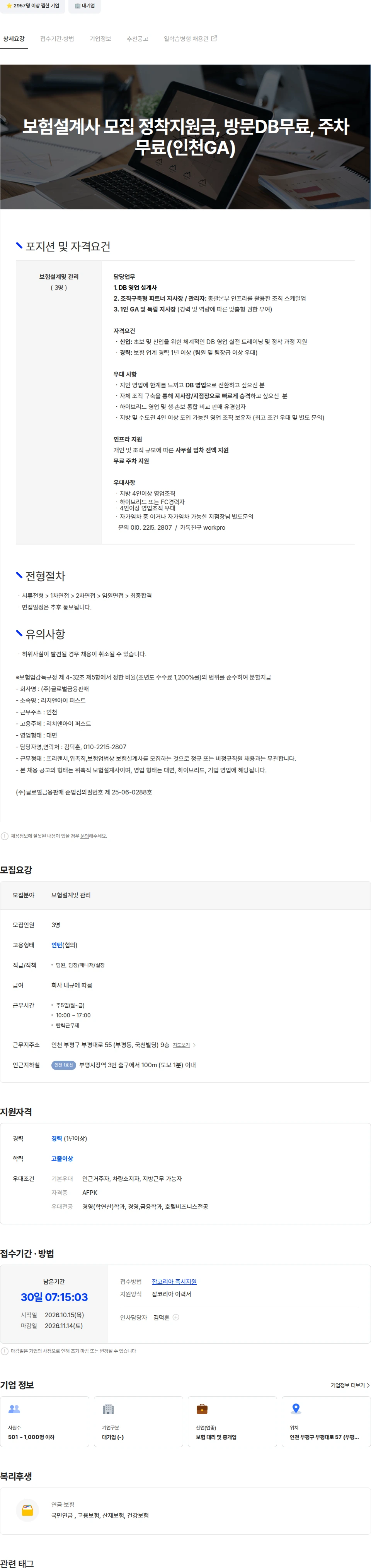 리치앤아이퍼스트 보험설계사 모집 정착지원금, 방문DB무료, 주차무료(인천GA) 채용공고