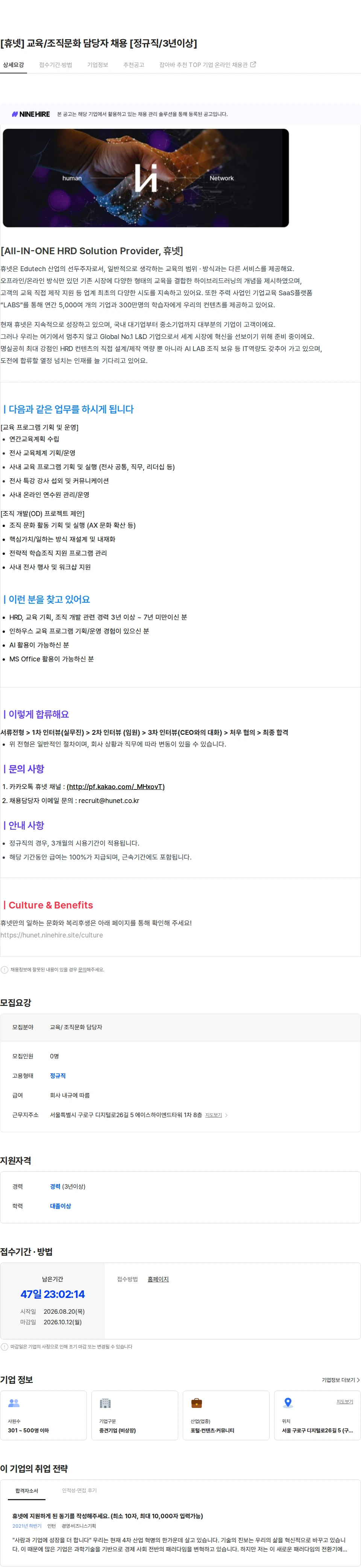 휴넷 [휴넷] 교육/조직문화 담당자 채용 [정규직/3년이상] 채용공고
