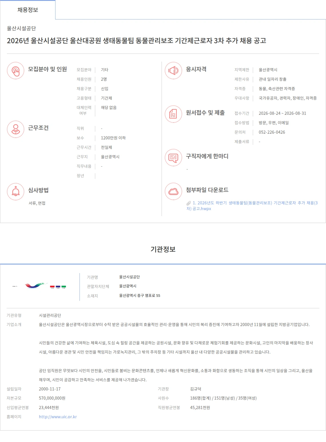 울산시설공단 2026년 울산시설공단 울산대공원 생태동물팀 동물관리보조 기간제근로자 3차 추가 채용 공고 채용공고