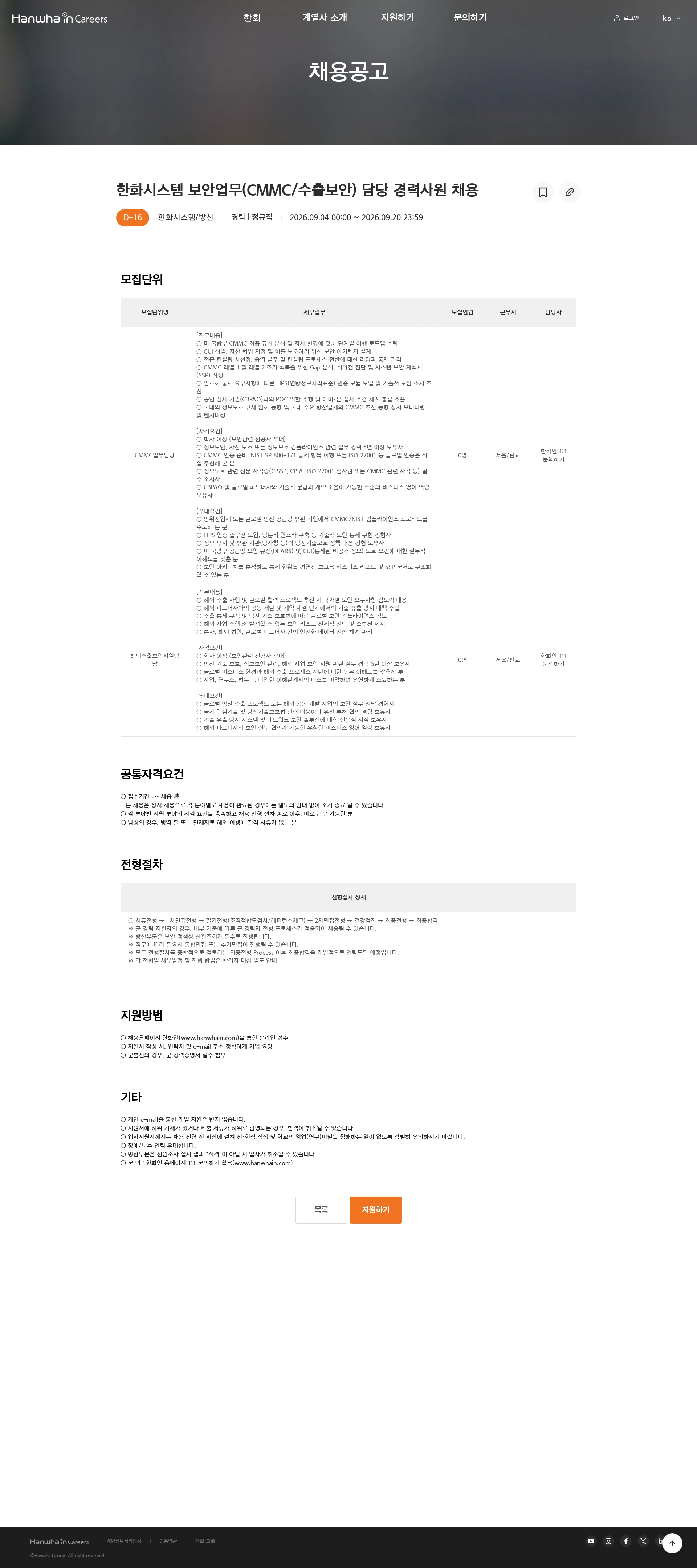 한화시스템 한화시스템 보안업무(CMMC/수출보안) 담당 경력사원 채용 채용공고