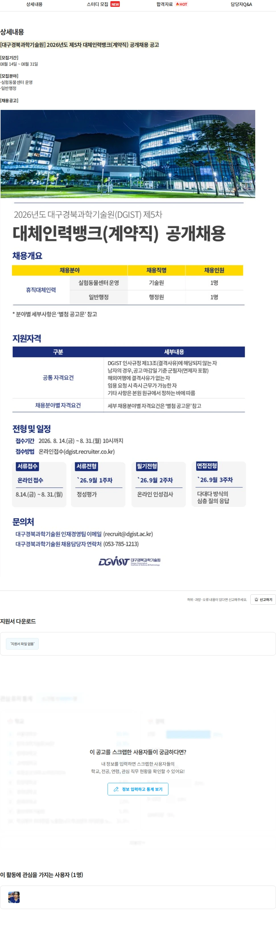 대구경북과학기술원 [대구경북과학기술원] 2026년도 제5차 대체인력뱅크(계약직) 공개채용 공고 채용공고