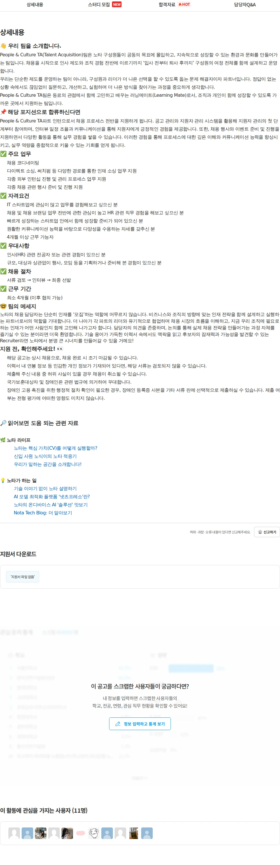 노타 [People&Culture] Recruiting Intern (체험형) 채용공고